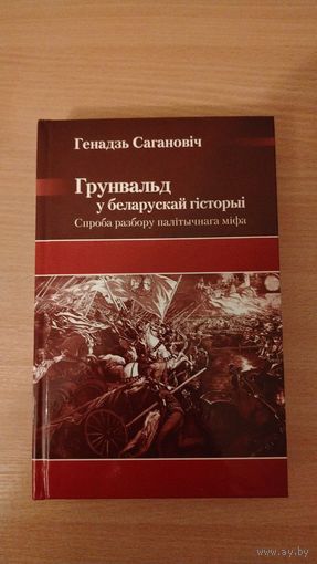 Самовывоз!!! Грунвальд у беларускай гісторыі. Наклад 99 асоб. Почтой не высылаю.