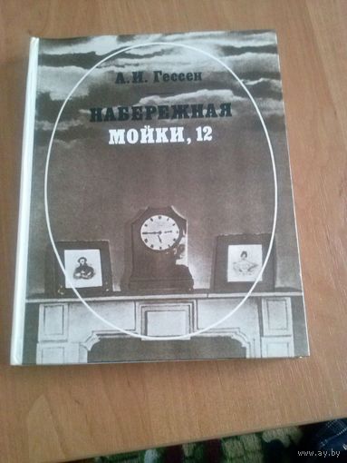 А. И. Гессен. Набережная Мойки, 12