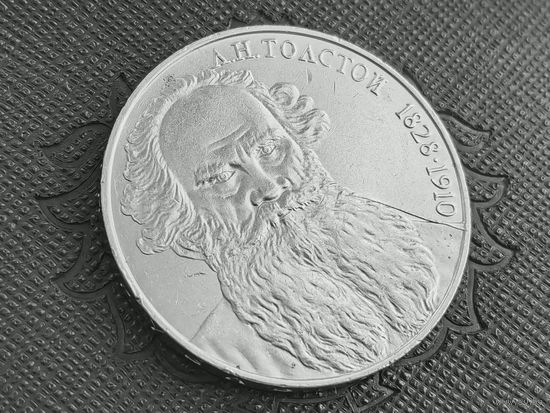 СССР. 1 рубль 1988 - 160 лет со дня рождения русского писателя Л. Н. Толстого. Брак, раскол штемпеля реверса. (4). Торг.