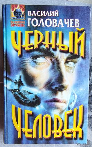 Черный человек. Василий Головачев