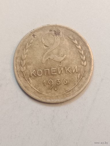 2 копейки 1936 года .