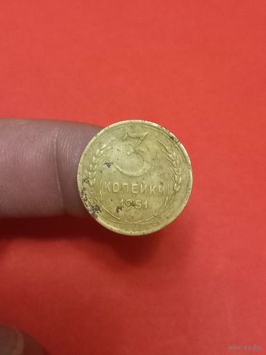 3 копейки 1951г