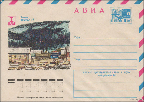 Художественный маркированный конверт СССР N 11574 (07.09.1976) АВИА  БАМ  Поселок Звездный