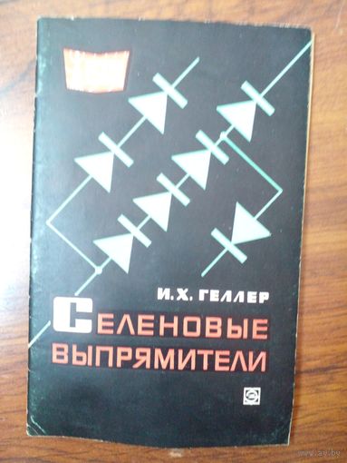 Селеновые выпрямители Геллер 1966