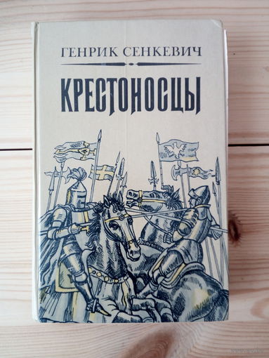 Генрик Сенкевич Крестоносцы