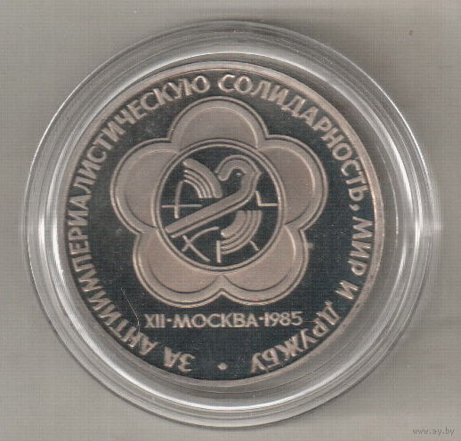 1 рубль 1985 Международный фестиваль молодежи и студентов в Москве пруф капсула