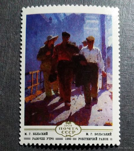 Марка СССР 1980 год Живопись