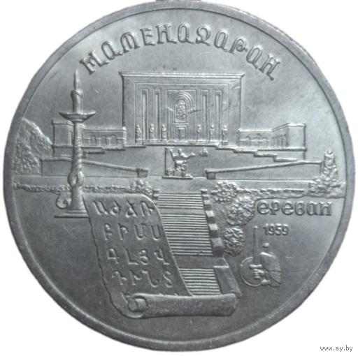 5 рублей 1990 года "Матенадаран, г. Ереван"