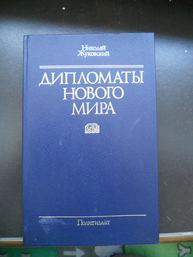 Н. Жуковский. Дипломаты нового мира, 1986 г.