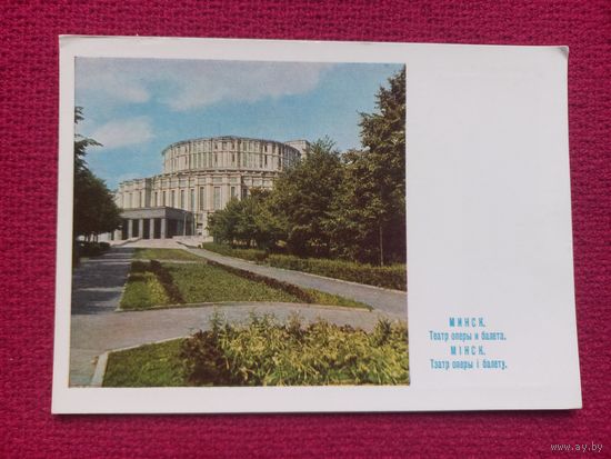 Минск. Театр оперы и балета. Панова 1966 г. Чистая.