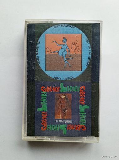 Аудиокассета - Ногу свело - Хару Мамбуру и 1:0 в пользу девочек