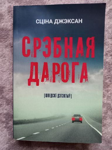 Срэбная дарога , Сціна Джэксан, 2020, дэдэктыў, пераклад са шведскай Алены Казловай.