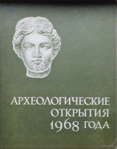 Археологические открытия 1968 года