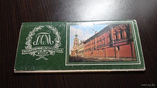 Государственный литературный музей. Комплект 13 из 15 открыток. 1984. Удлинённый формат. Чистые, без маргиналий.