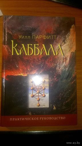 Каббала Уилл Парфитт