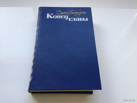 Джон Голсуорси.	"Конец главы".