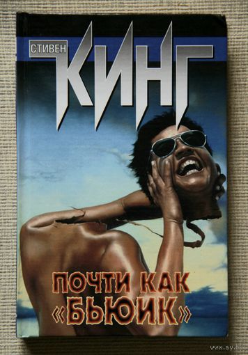 Стивен Кинг - Почти как "бьюик"