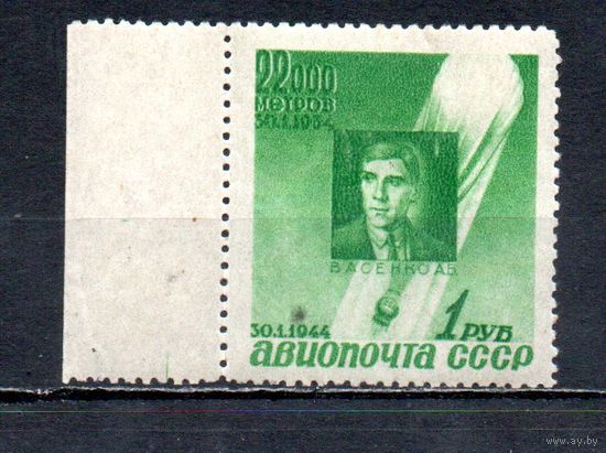 Памяти стратонавтов СССР 1944 год 1 марка