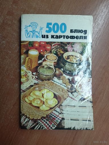 Валентина Болотникова, Любовь Вапельник "500 блюд из картофеля"
