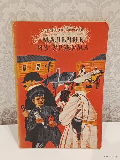 Мальчик из Уржума