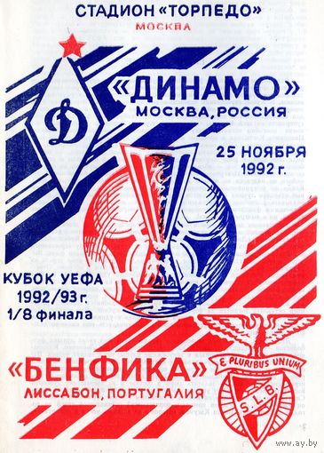 Динамо Москва - Бенфика Португалия 25.11.1992г. Кубок УЕФА.