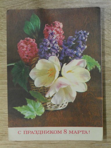 ПОДПИСАННАЯ ОТКРЫТКА . СССР. "С ПРАЗДНИКОМ 8 МАРТА ." худ. Г. КОСТЕНКО. 1973 ГОД.