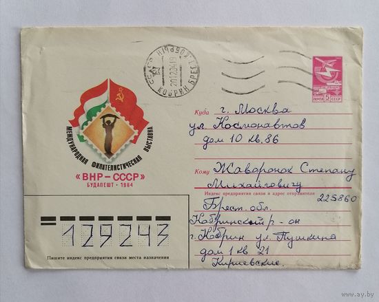 Конверт из СССР, 1984г, прошедший почту.