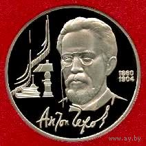 Чехов. 1 рубль СССР