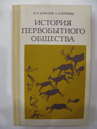 История первобытного общества.