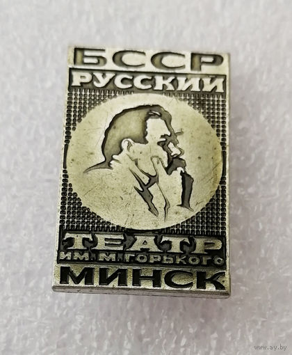 Русский Театр им. М. Горького. Минск. БССР #0978-OP19