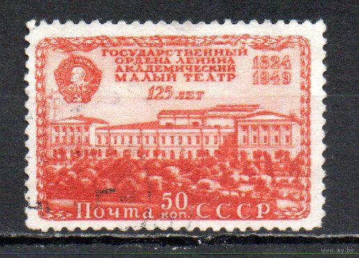 Малый театр СССР 1949 год 1 марка