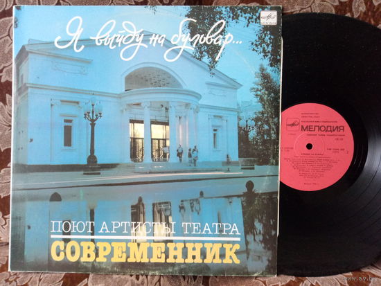 Виниловая пластинка Поют артисты театра СОВРЕМЕННИК. Явыйду на бульвар.