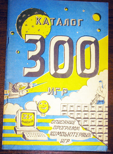 История компьютеров из 1980-90х. Каталог 300 игр для компьютеров ZX-Spectrum