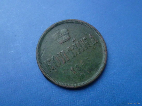 1 КОПЕЙКА 1865 ЕМ