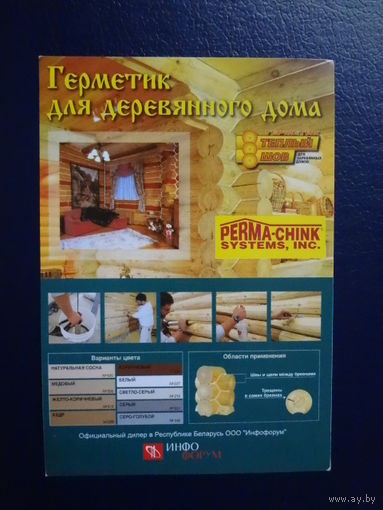 Календарик 2008 г.  Герметик для деревянного дома.