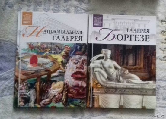 Национальная галерея (Прага), галерея Боргезе  (Рим) из серии "Великие музеи мира"