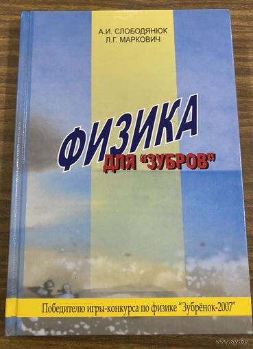 Физика для  зубров.