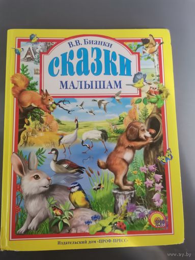 Сказки малышам.В.В.Бианки