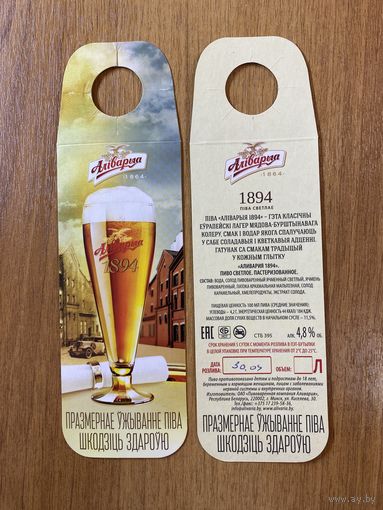 Этикетка пивная (галстук) "Аливария" No 1