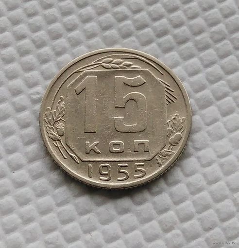 15 копеек 1955 год СССР #1