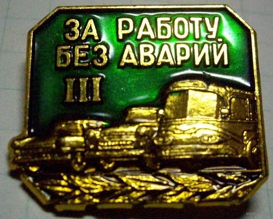 За работу без аварий 3