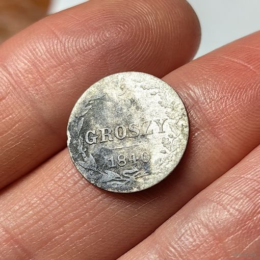 5 грошей 1840