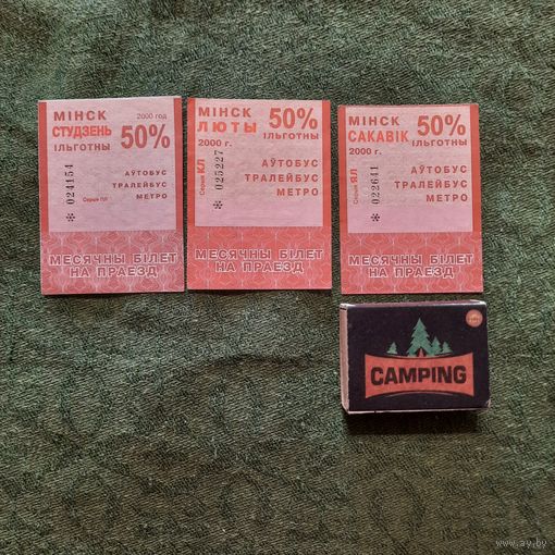 Месячны білет на праезд, студзень, люты, сакавік 2000г. Мінск. (всего 3 шт; цена за 1шт)