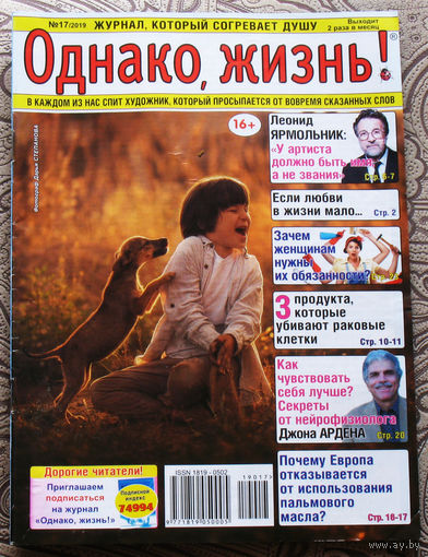 Однако, жизнь! номер 17 2019, номер 18 2019 - 2 шт