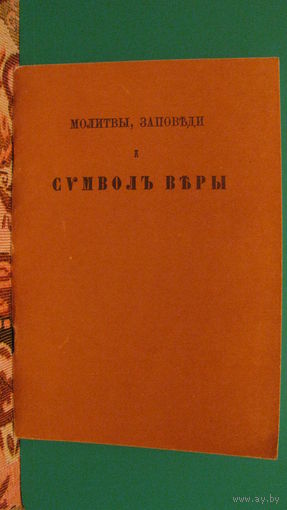 Д.Соколов "Символ веры", 1990г.