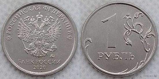1 рубль 2020 г ммд UNC Россия
