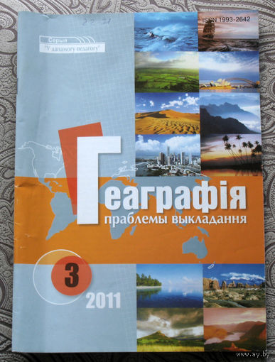Геаграфiя праблемы выкладання 3 2011