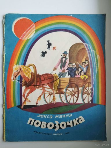 Л. Мануш. Повозочка
