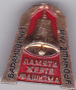 Барановичи (урочище Гай): памяти жертв фашизма.