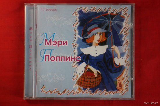 П. Трэверс - Мэри Поппинс (2003, CD)